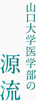 山口大学医学部の源流