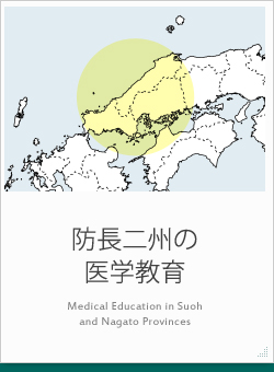 防長二州の医学教育