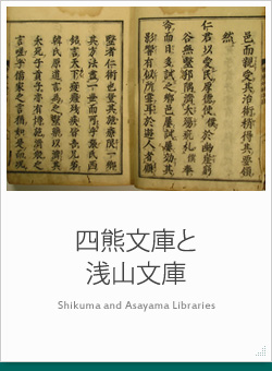 四熊文庫と浅山文庫