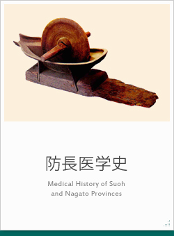 防長医学史