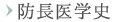防長医学史