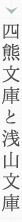 四熊文庫と浅山文庫