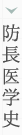 防長医学史