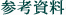 参考資料